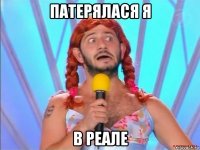 патерялася я в реале