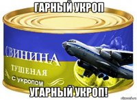 гарный укроп угарный укроп!