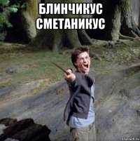 блинчикус сметаникус 