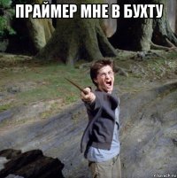 праймер мне в бухту 