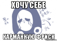 хочу себе карманную фриск