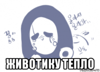  животику тепло
