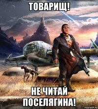 товарищ! не читай поселягина!