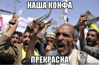наша конфа прекрасна