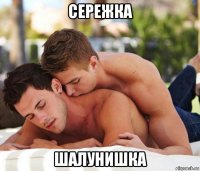 сережка шалунишка