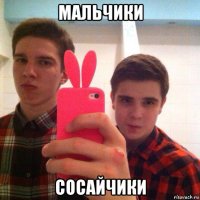 мальчики сосайчики