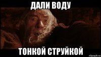 дали воду тонкой струйкой