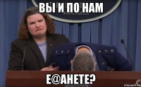 вы и по нам е@анете?
