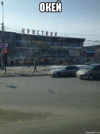 окей 