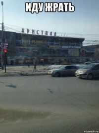 иду жрать 