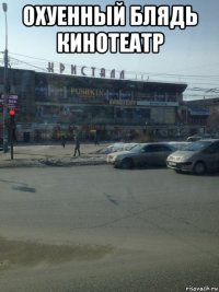 охуенный блядь кинотеатр 