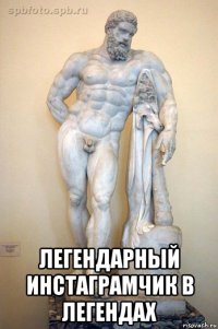  легендарный инстаграмчик в легендах