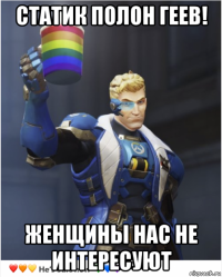статик полон геев! женщины нас не интересуют
