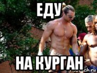 еду на курган