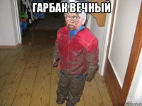гарбак вечный 