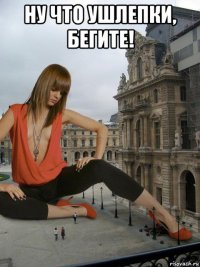 ну что ушлепки, бегите! 