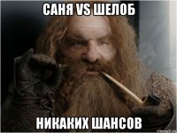 саня vs шелоб никаких шансов