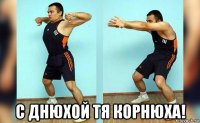  с днюхой тя корнюха!