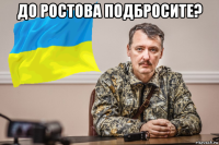 до ростова подбросите? 