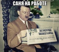саня на работе 