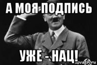 а моя подпись уже - нац!