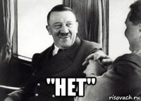  "нет"