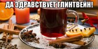 да здравствует глинтвейн! 