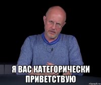  я вас категорически приветствую