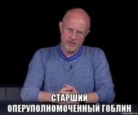  старший оперуполномоченный гоблин