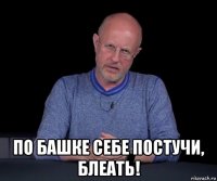  по башке себе постучи, блеать!