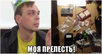  моя прелесть!