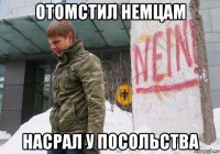 отомстил немцам насрал у посольства