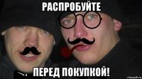 распробуйте перед покупкой!