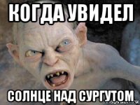 когда увидел солнце над сургутом