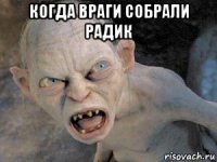 когда враги собрали радик 
