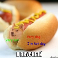  я вкусный