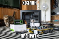 хозяин прекрати