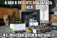 а как в проекте оказалась тася из «москва днем и ночью»?