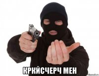  кркйсчерч мен