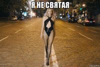 я не святая 