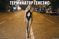 терминатор генезис 