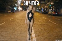 за что? 