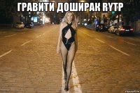 гравити доширак rytp 