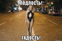 подлость! гадость!