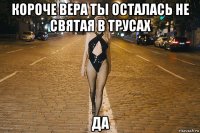 короче вера ты осталась не святая в трусах да