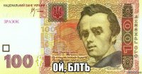  ой, блть