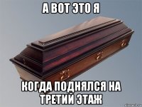 а вот это я когда поднялся на третий этаж