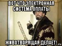 вот что электронная система оплаты животворящая делает!
