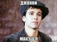 джонни макэцел