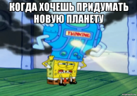 когда хочешь придумать новую планету 